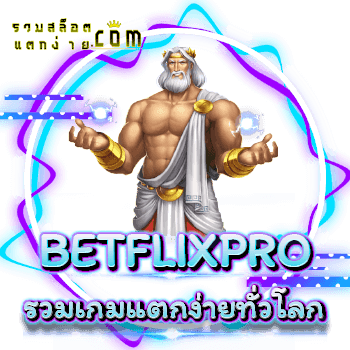 BETFLIXPRO-รวมเกมแตกง่าย