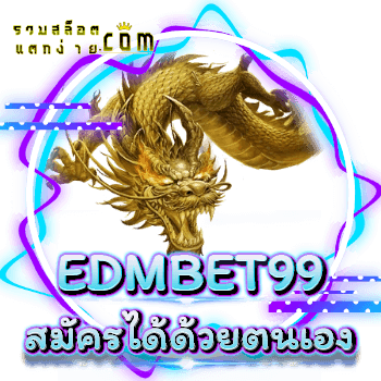EDMBET99-สมัคร