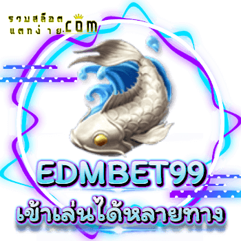 EDMBET99-เข้าหลายทาง