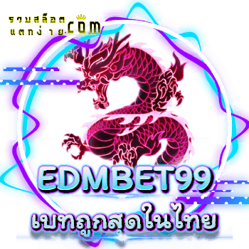 EDMBET99-เบทถูกสุด