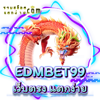 EDMBET99-เว็บตรง