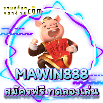 MAWIN888-สมัครฟรี