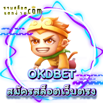 OKDBET-สมัคร