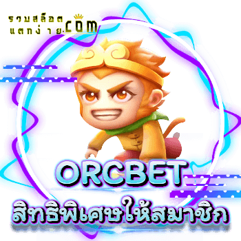 ORCBET-สิทธิพิเศษ