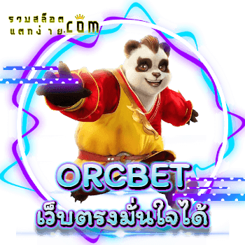ORCBET-เว็บตรง