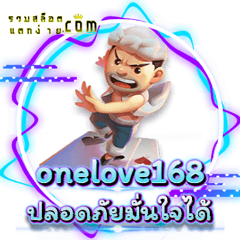 onelove168-ปลอดภัย