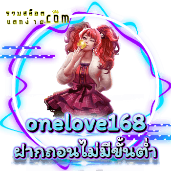 onelove168-ฝากถอน
