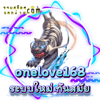 onelove168-ระบบใหม่