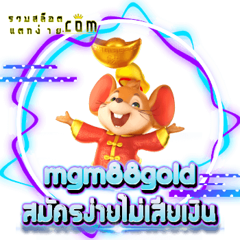 mgm88gold-สมัครง่าย