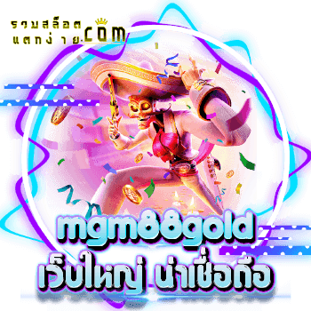 mgm88gold-เว็บใหญ่